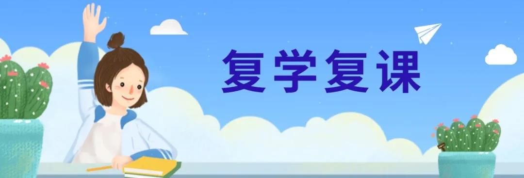 山東各學段複學複課時間确定｜請防範開(kāi)學個體(tǐ)突發事件