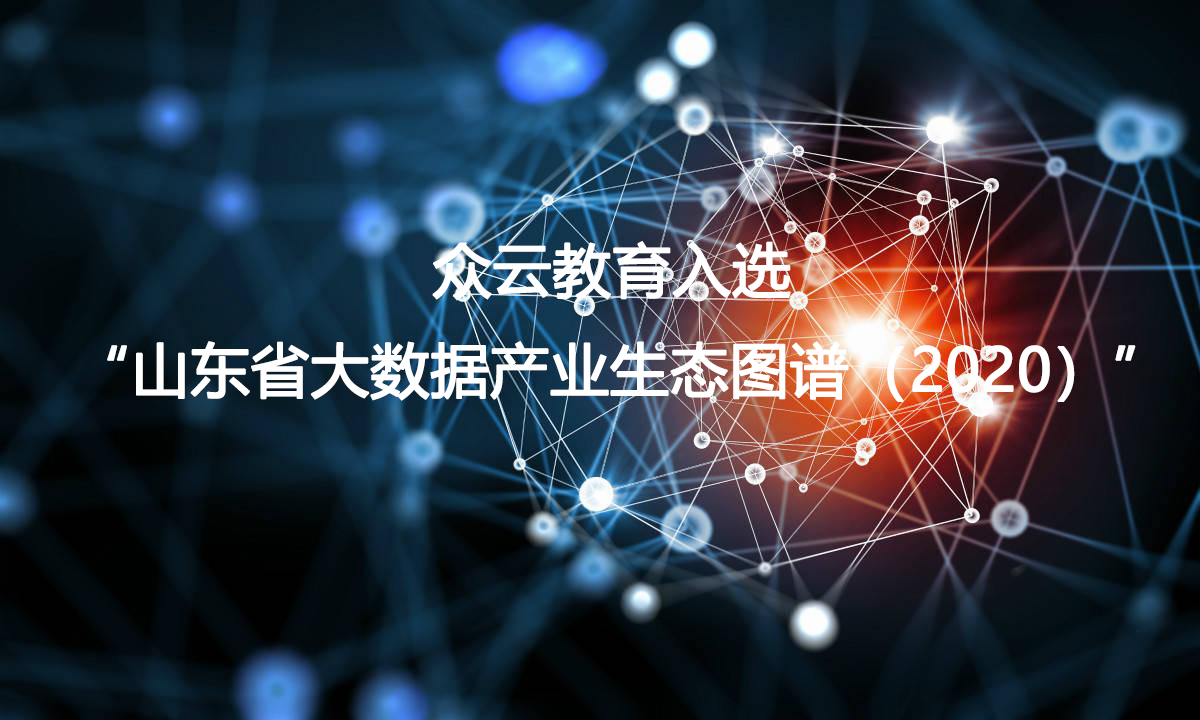 衆雲教育入選 “山東省大(dà)數據産業生(shēng)态圖譜（2020）”